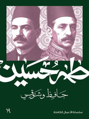 cover image of حافظ وشوقي